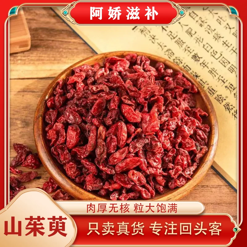精选品质《山茱萸》 去核山茱萸大果 可搭配枸杞沙苑子桑葚覆盆子