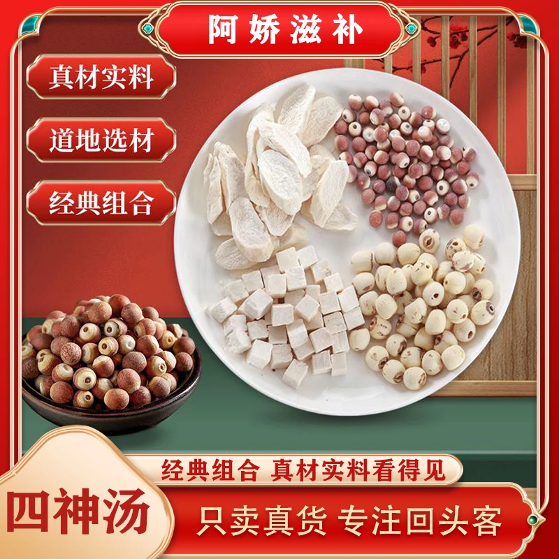 《四神汤》 茯苓芡实莲子怀山药 原料严选