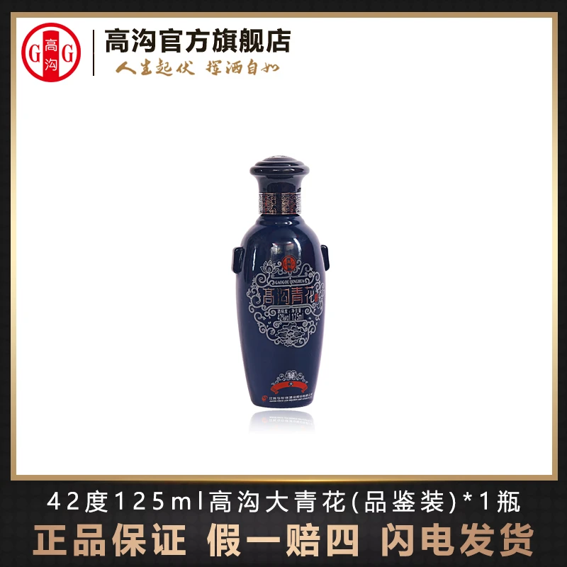 高沟大青花小酒版【单瓶品鉴装】幽雅醇厚型纯粮酒42度125ml*1瓶
