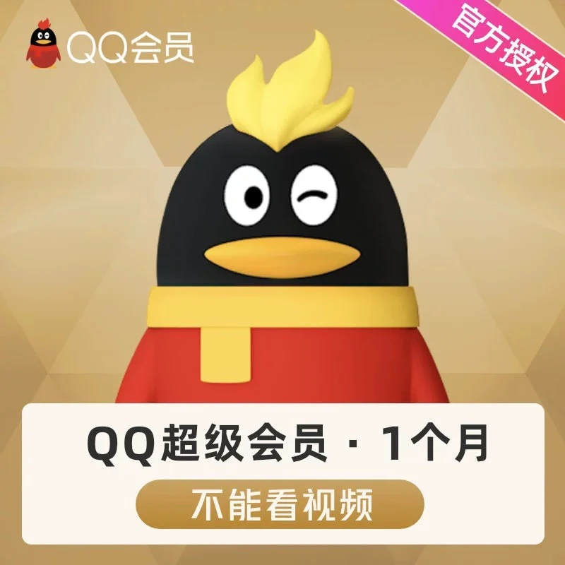 QQ会员/超级会员/豪华黄钻/黄钻贵族月季年卡 填写QQ号充值