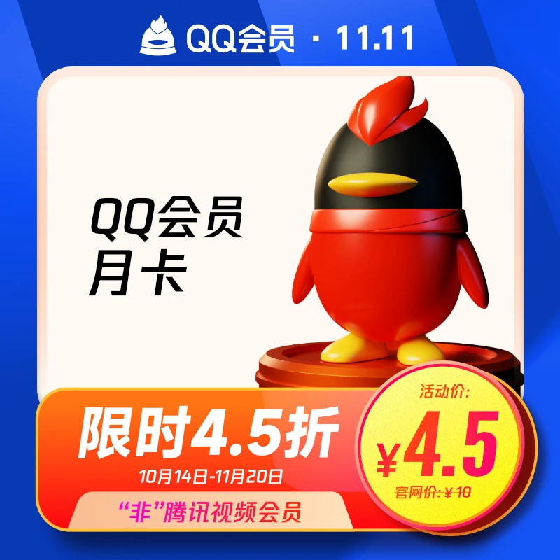 QQ会员/QQ超级会员/QQ黄钻/QQ豪华黄钻 官方直充到账