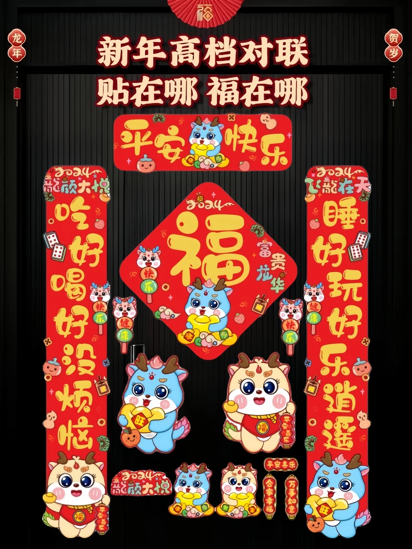 【平安快乐】磁吸对联红色加厚卡通新年过年喜庆吸附