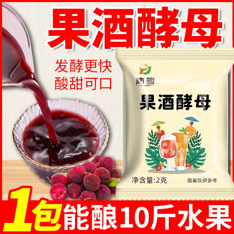 果酒酵母粉专用曲子菌粉葡萄发酵桔子火龙果自制水果家用发酵粉2g