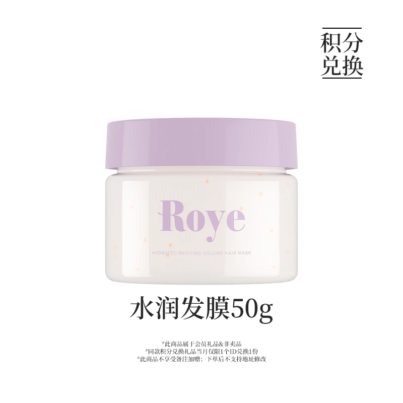 【会员兑礼】600积分+0.01元兑换Roye若也水润亮泽蓬松发膜50g