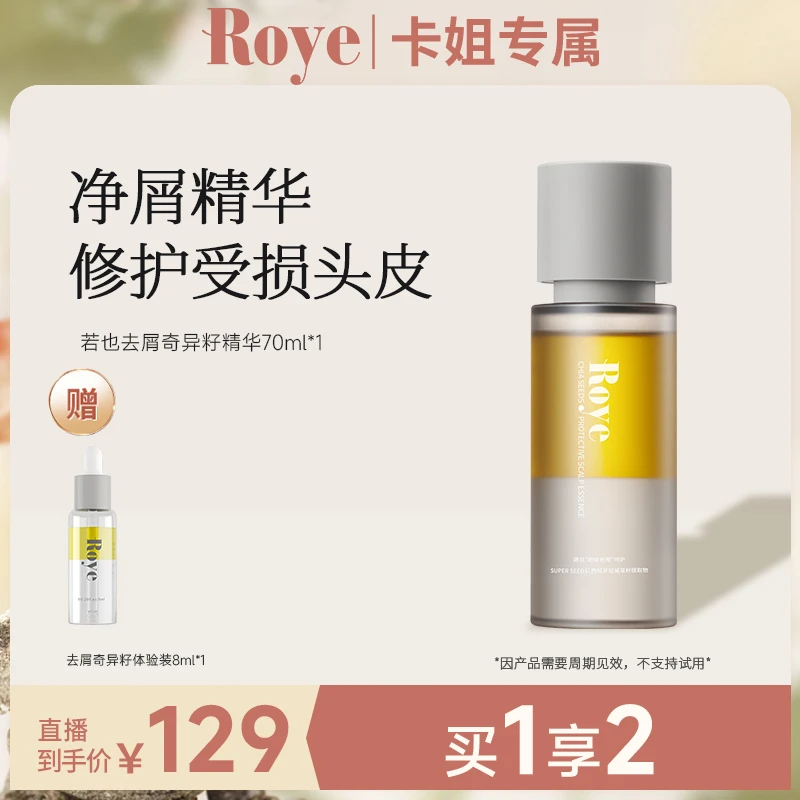 【修护养肤】若也奇异籽头皮精华