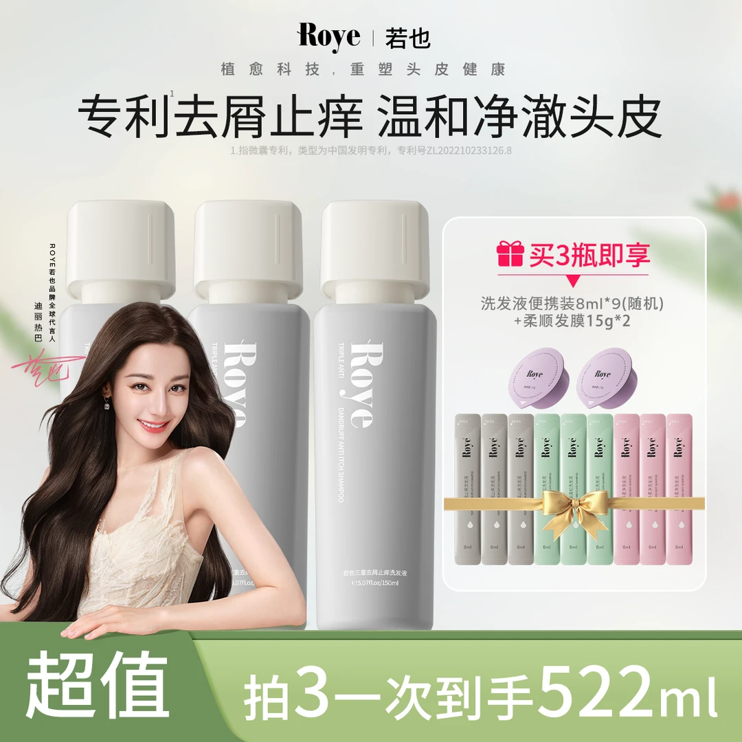 【热巴同款】Roye若也三重去屑止痒洗发液 温和净澈头皮持久留香