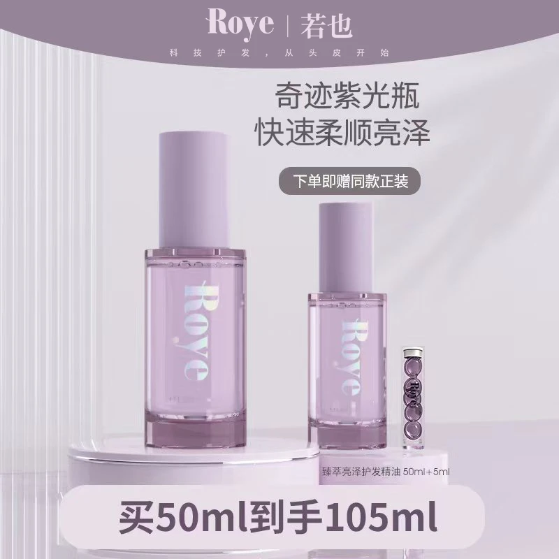 Roye若也护发精油干枯毛躁修复顺滑头发臻萃亮泽柔顺温和不油腻
