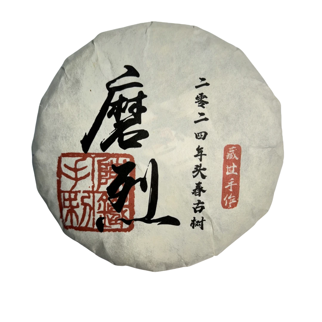 升鸿坊标杆珍藏磨烈古树头春-藏世-生茶饼-手工茶石磨压制-带茶样