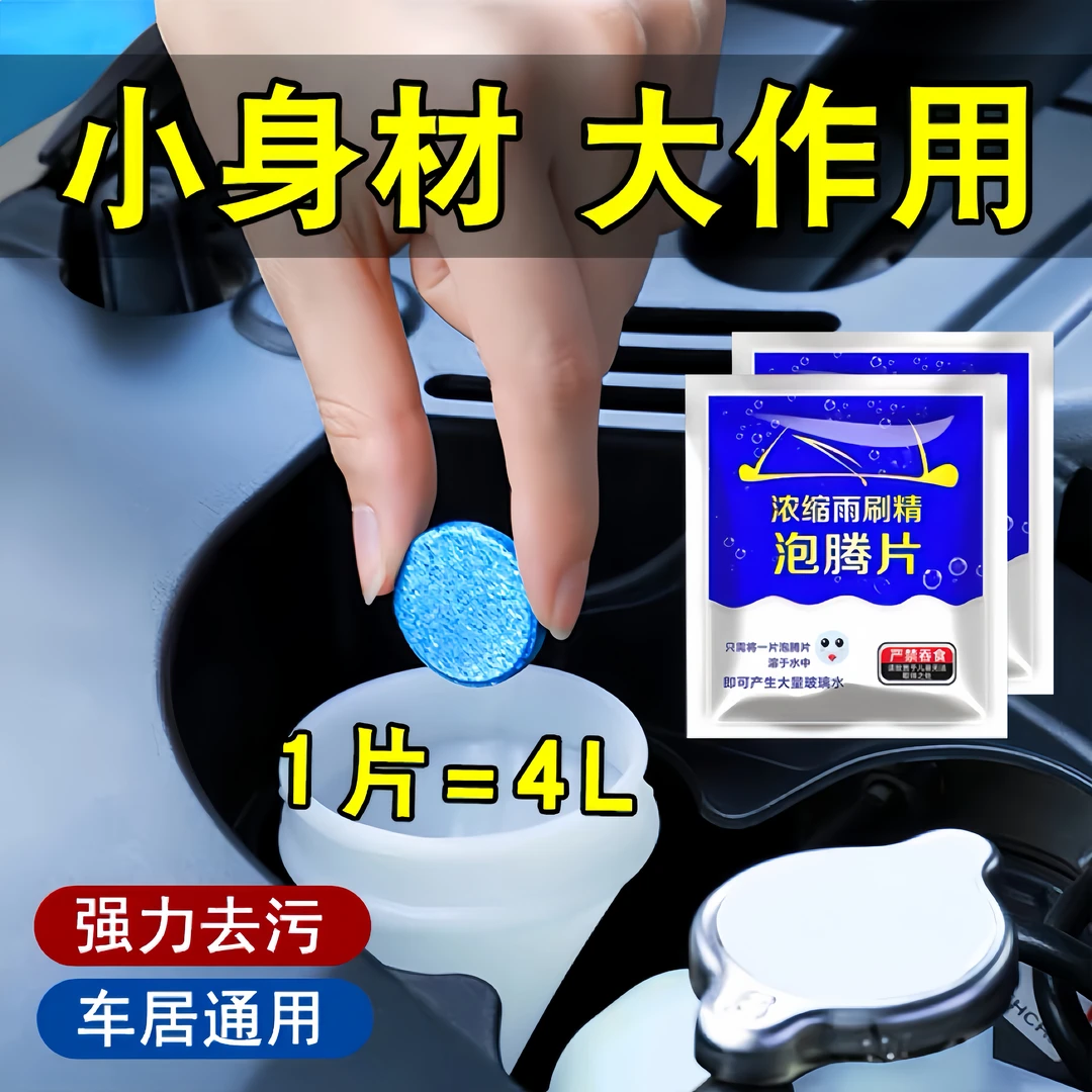 汽车玻璃水泡腾片玻璃水强力去污去油膜清洁剂雨刷精雨刮水泡腾片