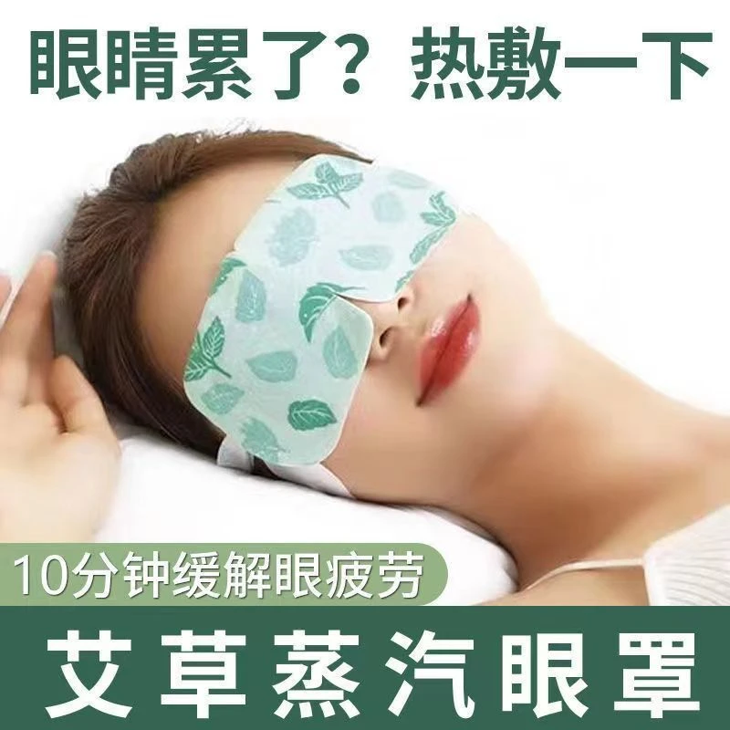 【艾草蒸汽眼罩】老少皆宜热敷舒缓眼疲劳眼干涩睡觉遮光学生护眼