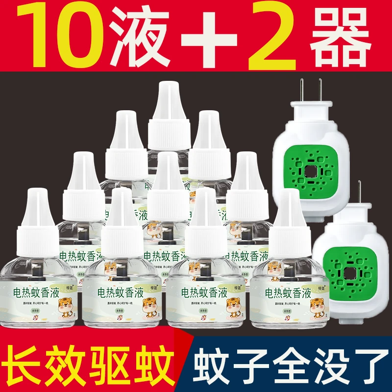 【买10液送2器】家用无毒电热蚊香液孕妇专用无味驱蚊液无香灭蚊液