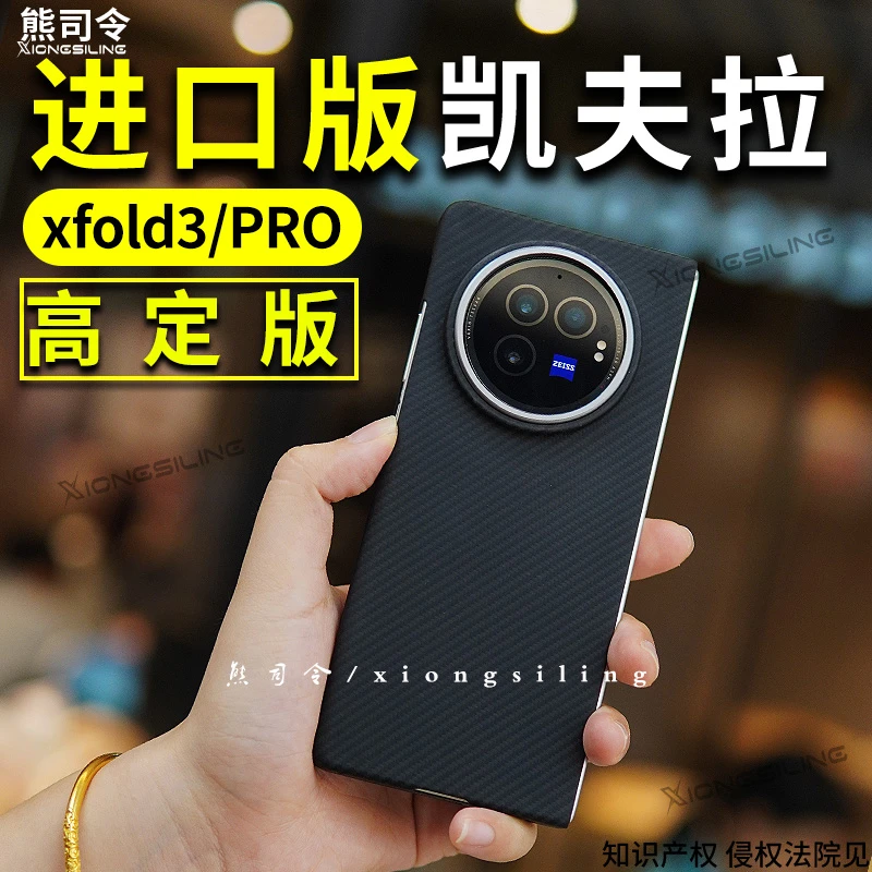 适用vivoxfold3手机壳保护套前框全包凯夫拉超薄新款xfold3pro