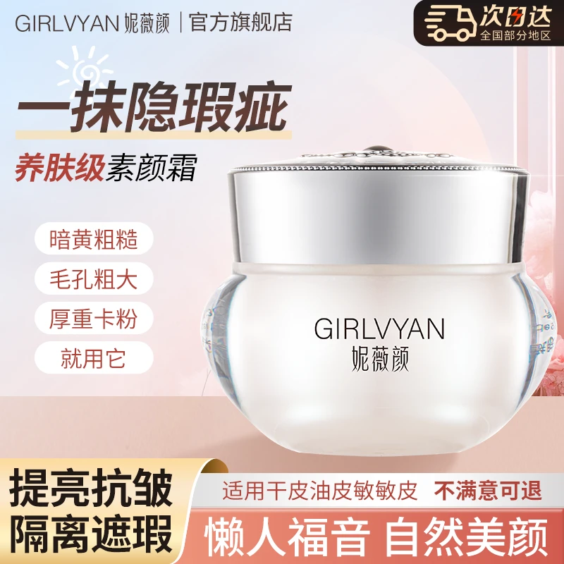 【拍1发3】妮薇颜遮瑕美颜懒人素颜霜提亮肤色水嫩透亮保湿养颜