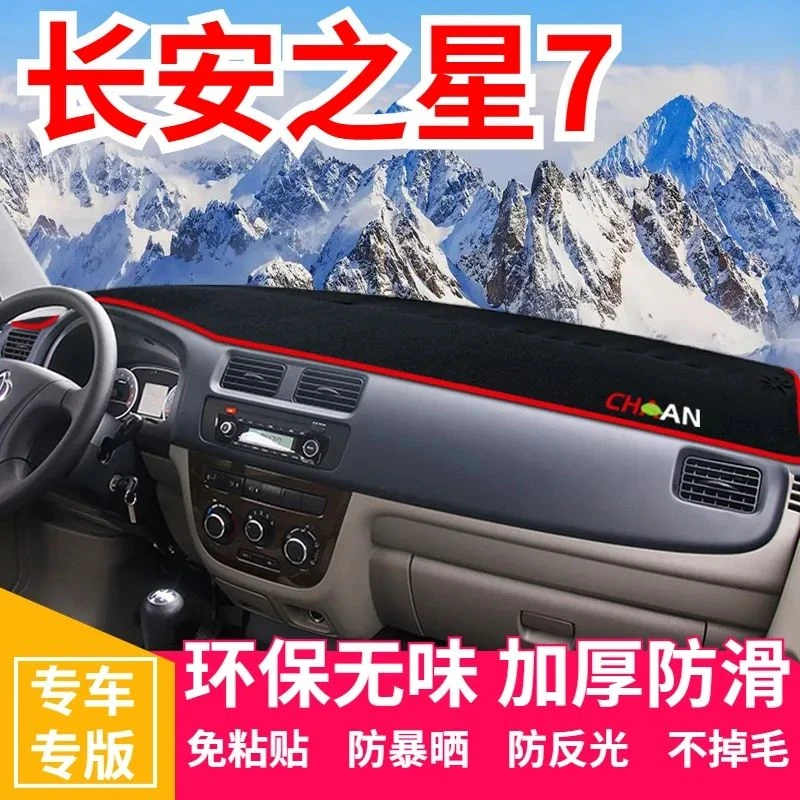 长安之星7仪表台防晒避光垫汽车装饰用品中控台隔热遮阳光防滑垫