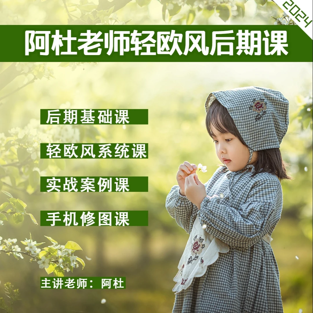 阿杜老师轻欧风后期课