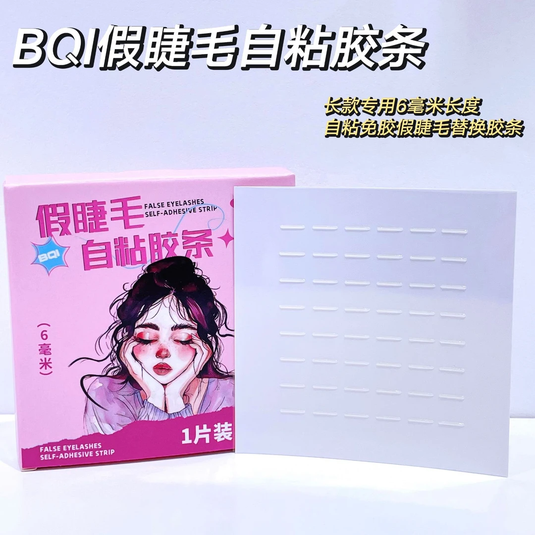 BQI 假睫毛自粘胶条懒人免胶水防水防汗可重复使用透明果冻胶条女