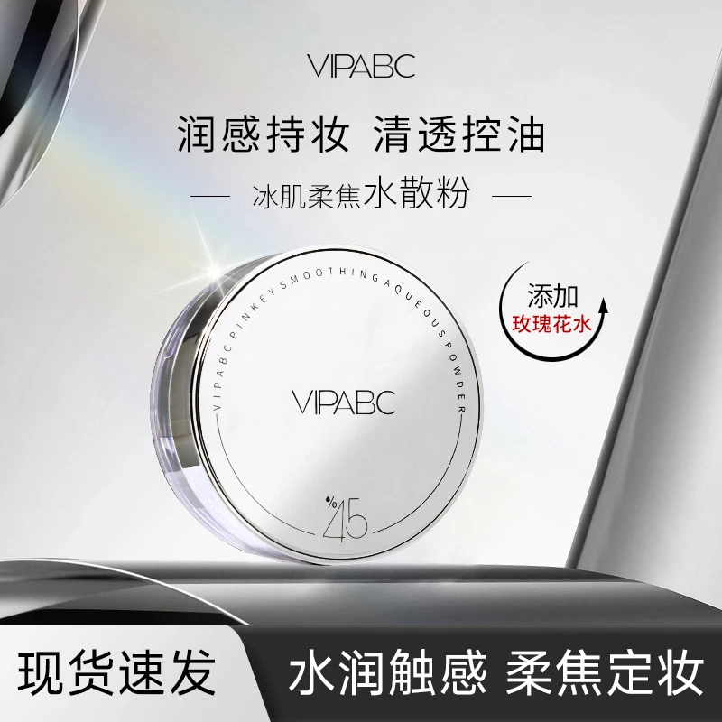 正品冰肌水散粉控油定妆持久防水防汗蜜粉干皮哑光粉饼持妆VIPABC