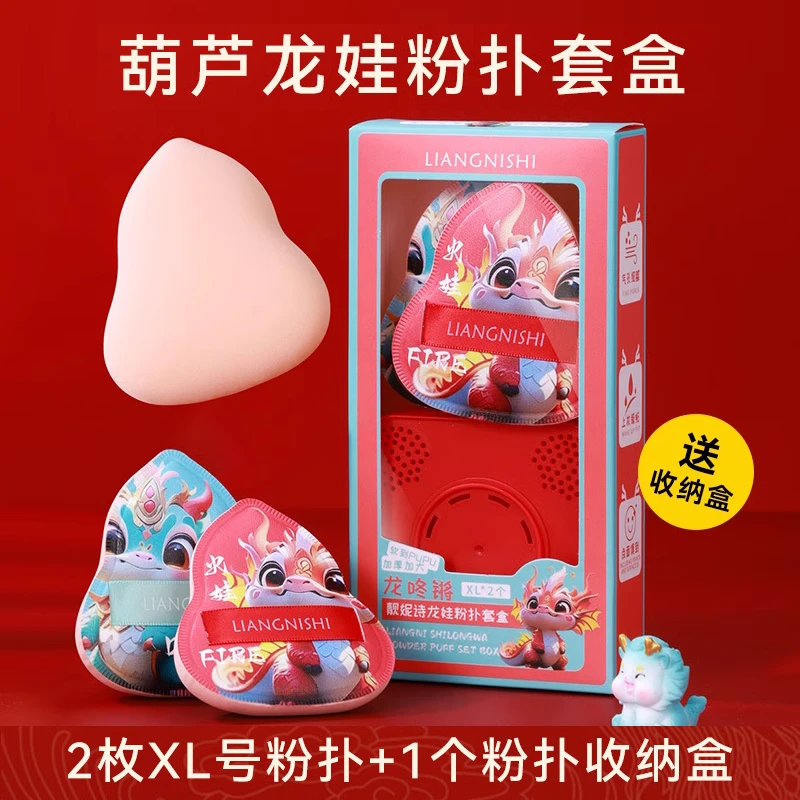 靓妮诗葫芦型龙娃粉扑套盒超软超厚干湿两用不吃粉底液粉饼便携女