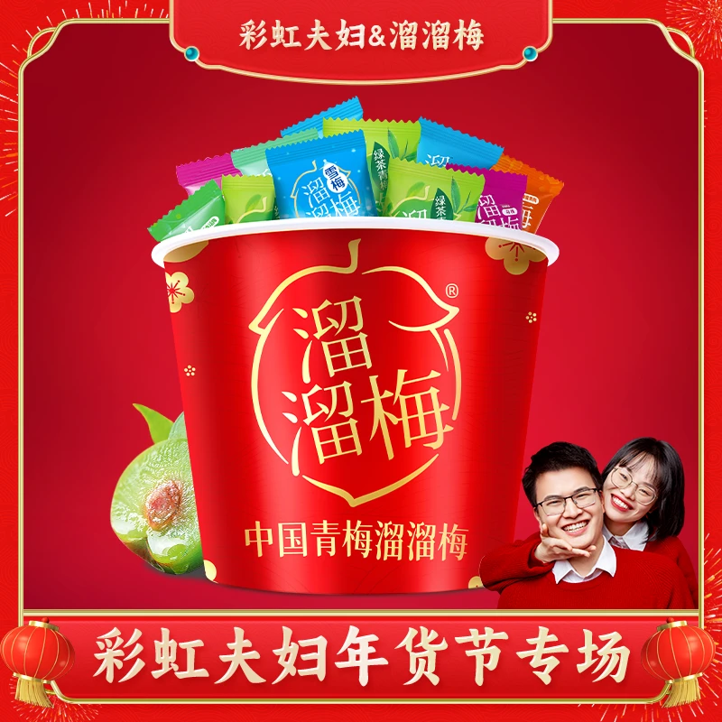 【彩虹夫妇专享】溜溜梅青梅全家桶600g 红桶装休闲酸话梅解腻年货