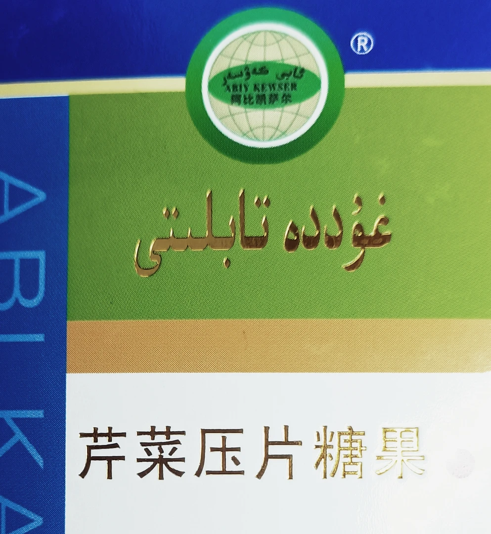 碧贵宝芹菜压片糖果غۇددە تابلىتى