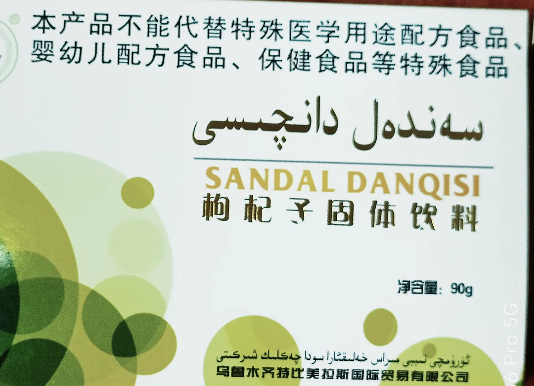 特比美拉斯构杞子固体饮料سەندەل دانىچىسى