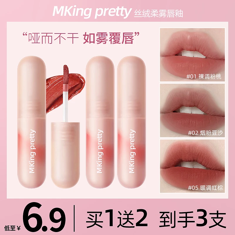 【主播补贴6.9/3支】MKING PRETTY 尤雾弹唇釉女显白唇泥哑光口红*Y