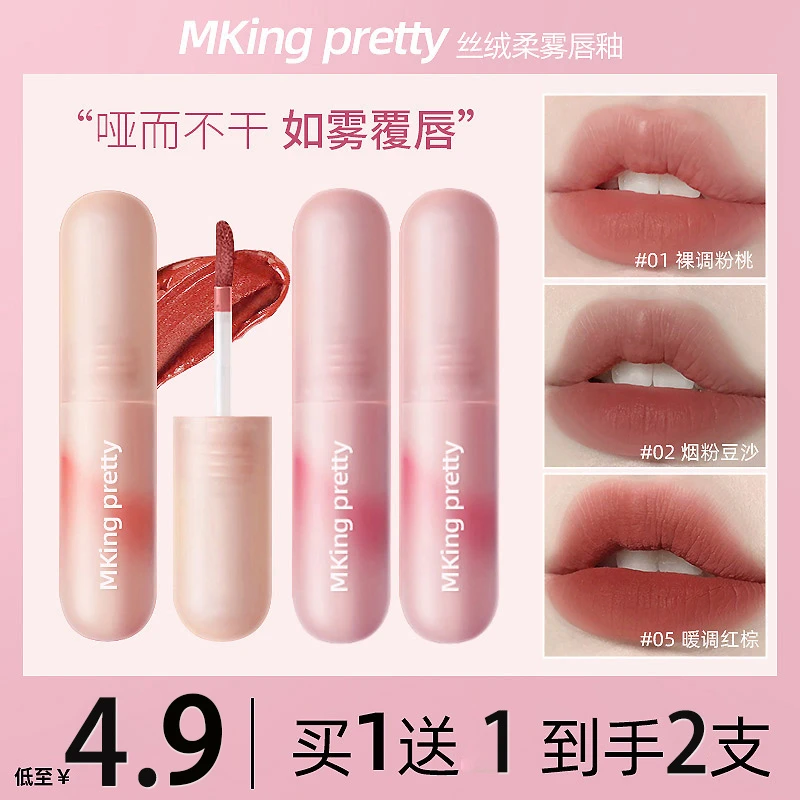 【2支4.9】MKING PRETTY尤雾弹唇釉雾面哑光唇泥显白不易掉色口红*S