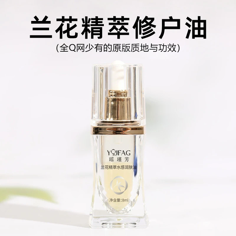 瑶瑾芳兰花精华复刻经典台湾女锅兰花油润肤补水保湿抗老修护正品