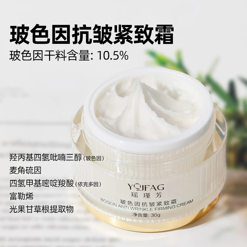瑶瑾芳【福利】玻色因面霜抗皱紧致提拉保湿滋润淡纹提亮抗衰老正品