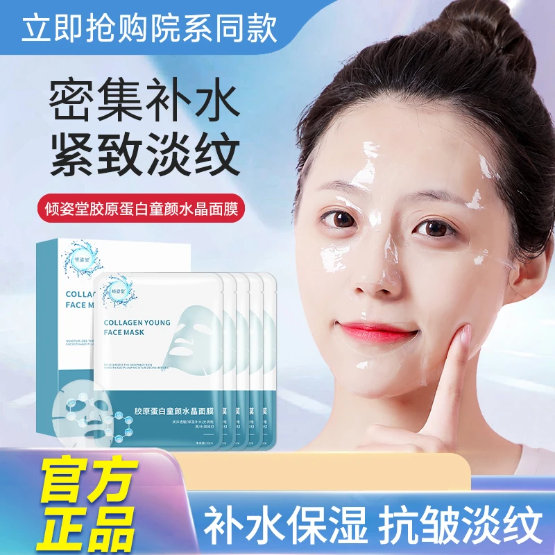 【达人专属】倾姿堂吸收童颜水晶面膜补水淡化细纹抗皱修护紧致