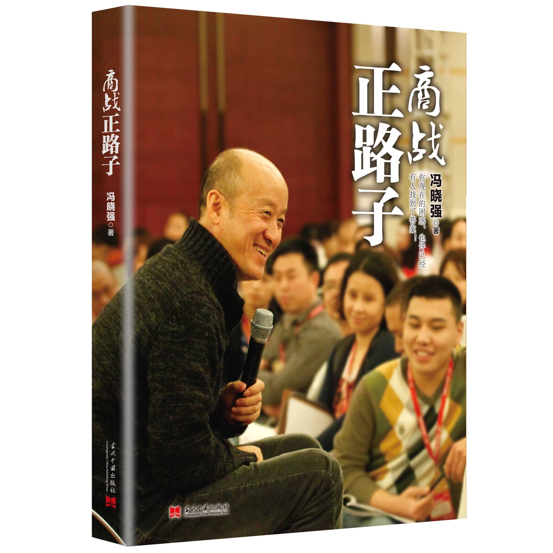 《商战正路子》冯晓强著 全国包邮 64个企业经典实战案例