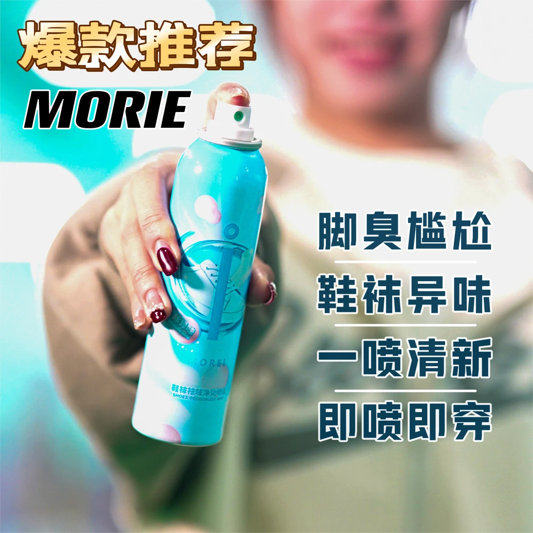 MOREI防臭脚鞋袜除臭除味喷雾净化清洗祛味清新便携干爽免洗持久
