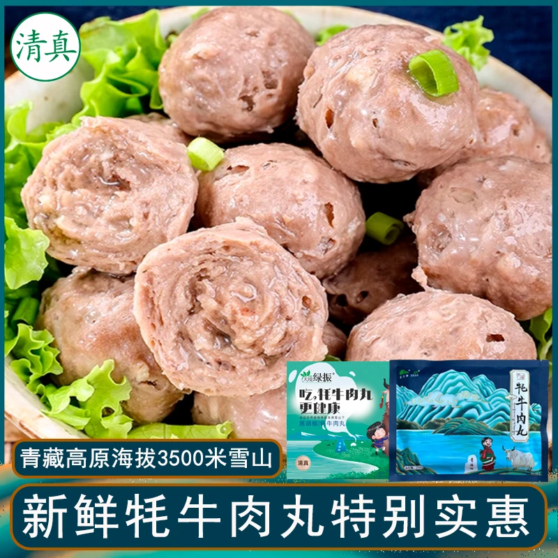 【拍1发2共2袋】青藏纯肉丸1袋+黑胡椒牦牛肉丸1袋清真牦牛肉顺丰包