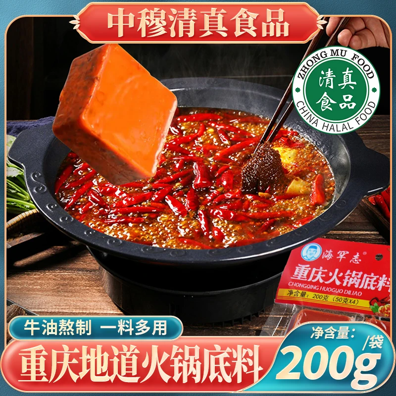 清真4块/袋重庆真正的火锅底料底料好吃真材实料香辣麻辣方便食用