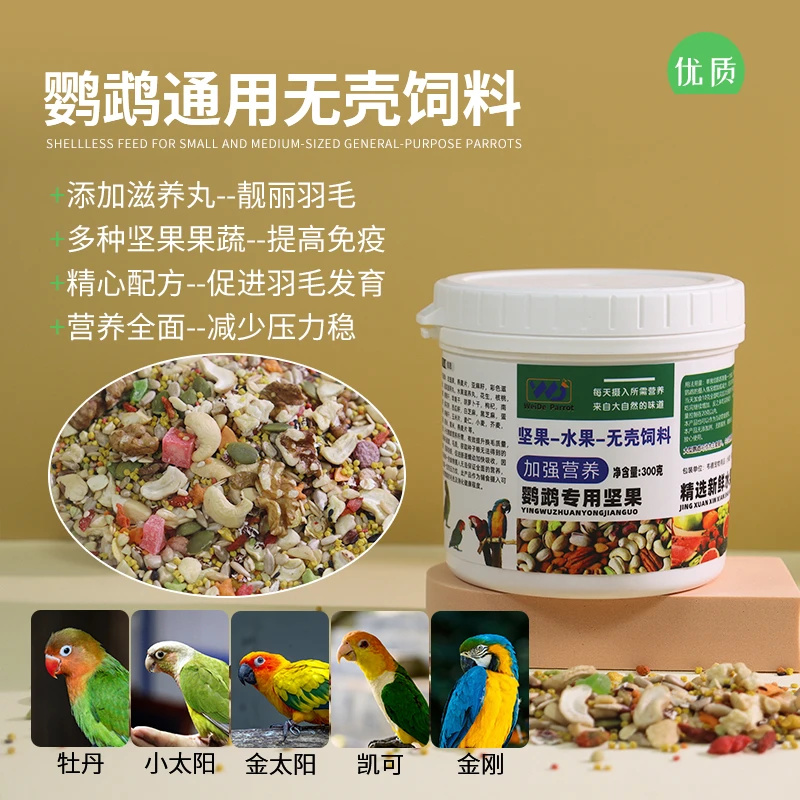 小中大型通用鹦鹉无壳饲料鹦鹉鸟食核桃水果蔬菜坚果营养鸟粮滋养