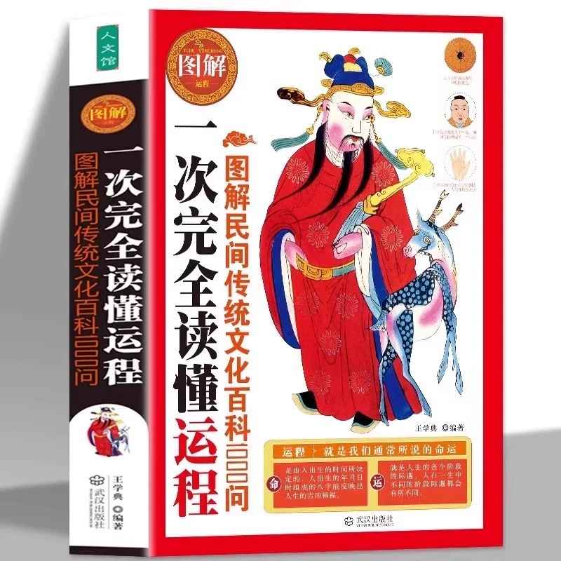 图解民间传统文化百科1000问：一次完全读懂命理运程易学