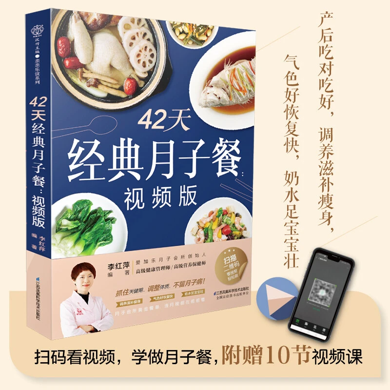 42天经典月子餐:视频版 月子餐食谱书月子书籍大全 产后月子护理