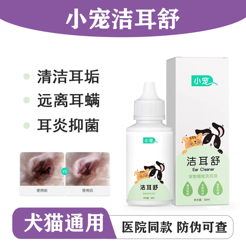 小宠洁耳舒耳部清洗耳螨滴耳耳垢滴液液狗狗耳油清洁宠物耳道洗耳