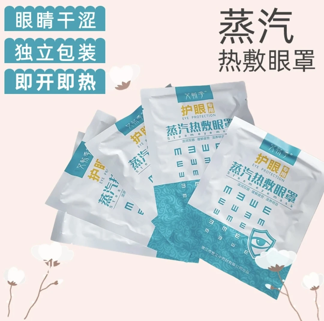 决明子蒸汽眼罩