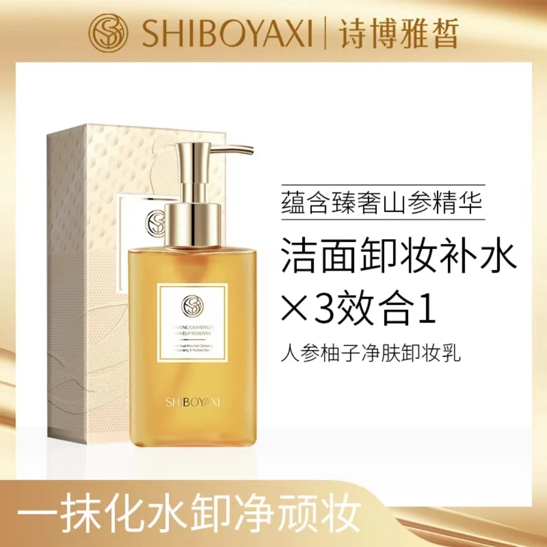 诗博雅皙SHIBOYAXI天然人参柚子面部成人不刺激卸妆乳清洁