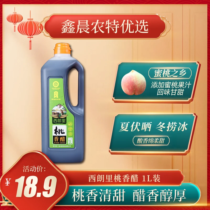 西郎里衡水特产桃香醋1L/瓶 古法酿造食用精酿桃香饺子醋酿造食醋