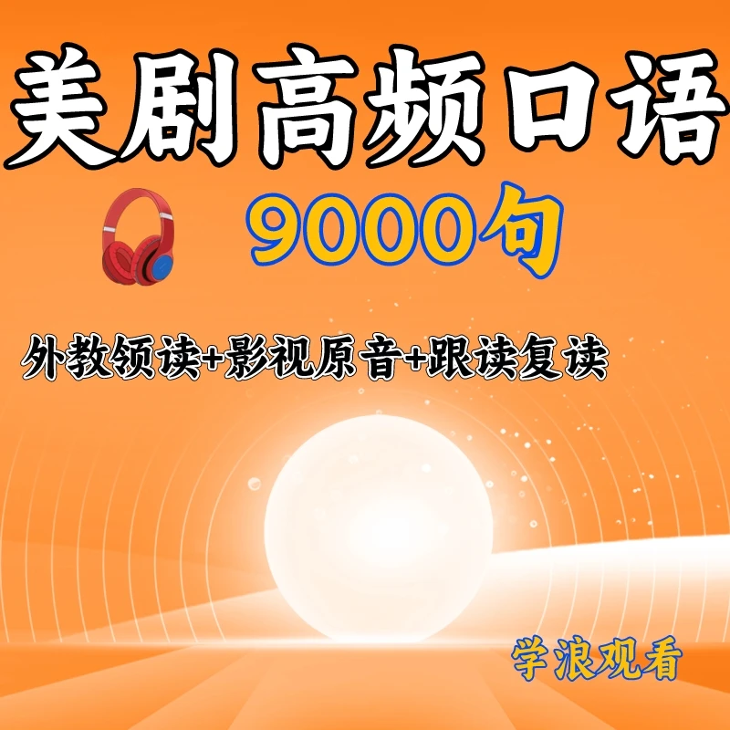 美剧高频口语9000句地道口语精选美剧日常口语重复跟读练习成人