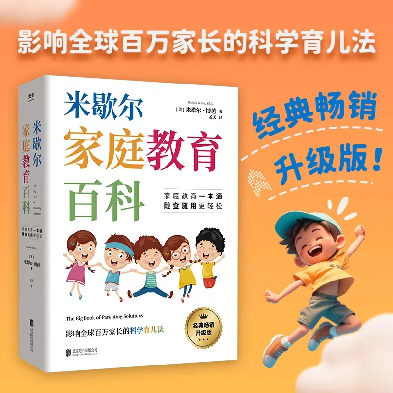 正品包邮【米歇尔家庭教育百科】 影响全球百万家长的科学育儿法