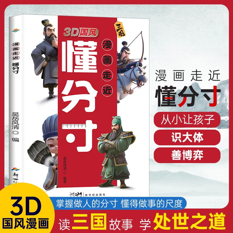 【两册漫画走近懂分寸】3D国风漫画教孩子把握分寸懂人情世故社交书