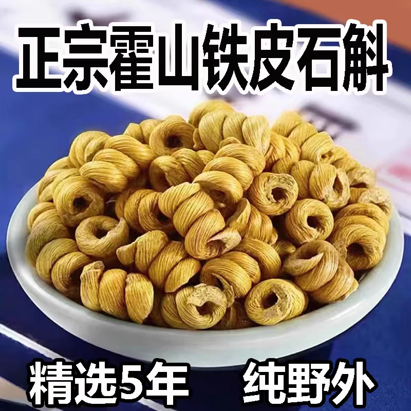 霍山石斛 正宗霍山铁皮石斛枫斗全化渣50克100克250克500克泡水