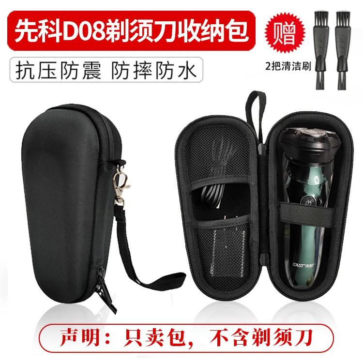 适用 先科D08电动剃须刀收纳包男士三头刮胡刀通用防压防水旅行盒