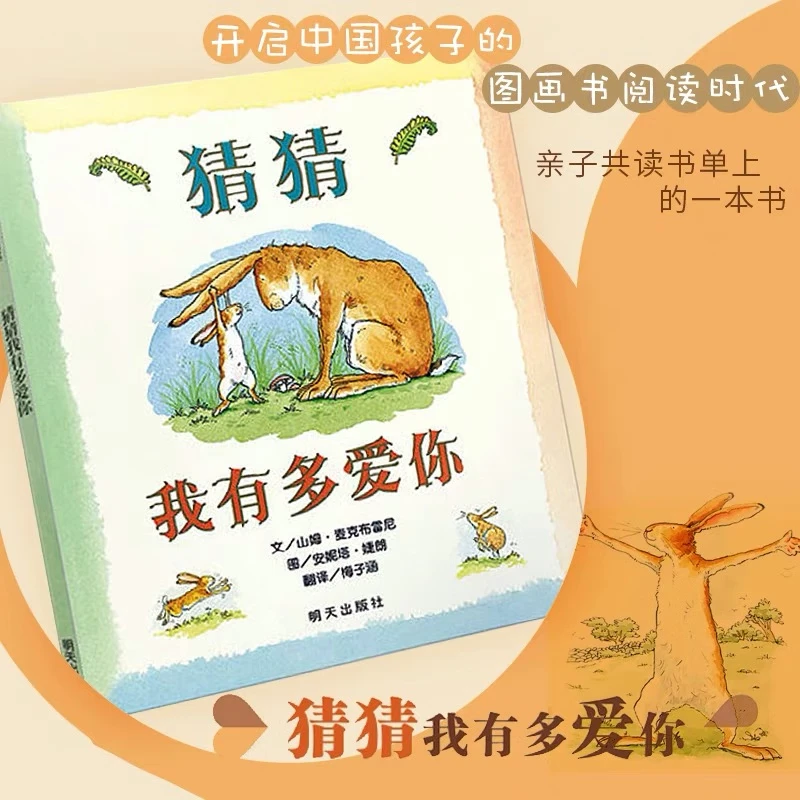 猜猜我有多爱你 精装硬壳 一二三级儿童绘本学生课外阅读故事书