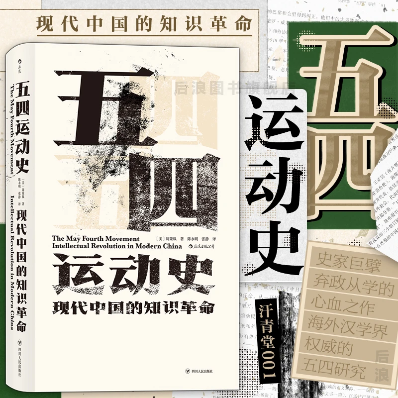 五四运动史 知识分子新文化政治思潮 中国近现代史 正版