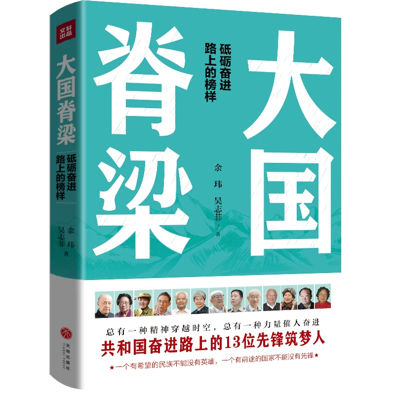 国之脊梁 大国脊梁 共和国奋进路上的13位先锋筑梦人:钱学森等