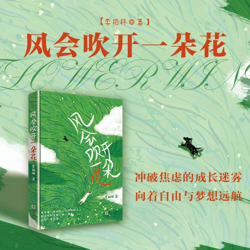 风会吹开一朵花 李柏林散文集学生语文作文范本素材成长阅读书